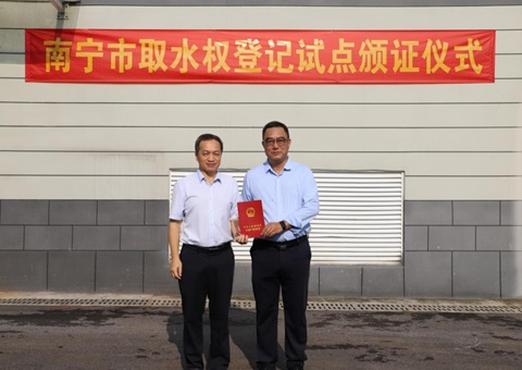 明晰“水资产”盘活“水资源” 广西首次揭晓取水权不动产挂号证书