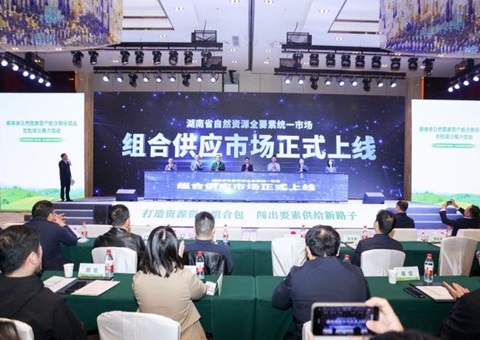 首批9个项目！！湖南加速推进自然资源资产组合供应