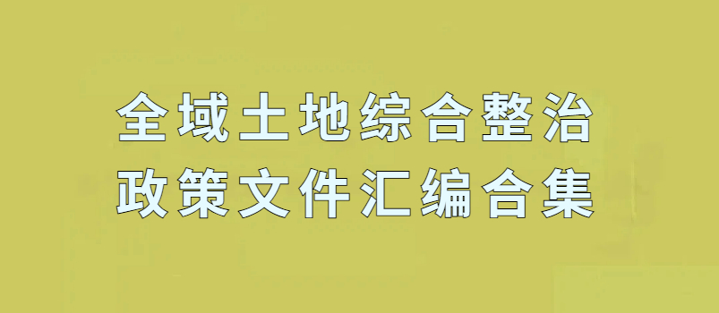【最新】各省2025年出台全域土地综合整治政策汇编