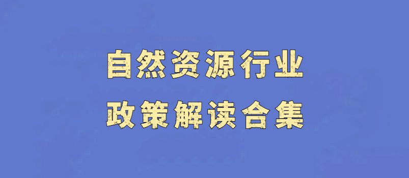 自然资源行业政策解读合集