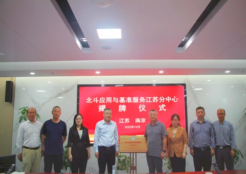 江苏率先建设北斗应用与基准服务省级分中心